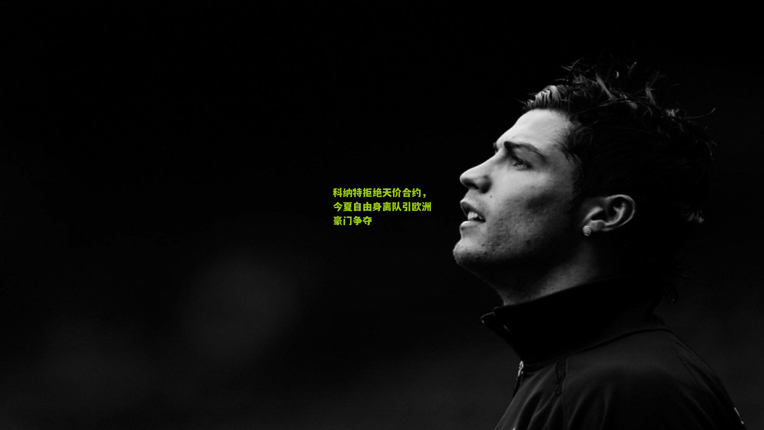 科纳特拒绝天价合约，今夏自由身离队引欧洲豪门争夺