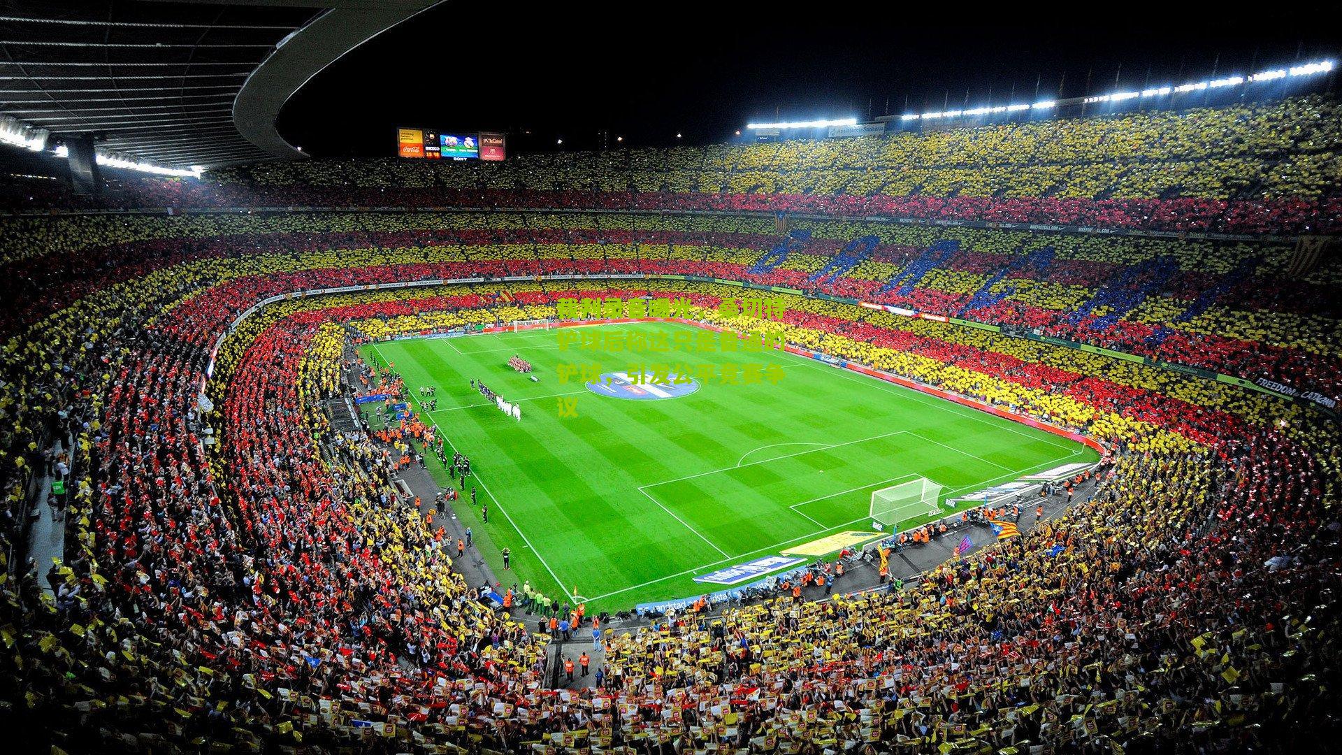 裁判录音曝光，桑切特铲球后称这只是普通的铲球，引发公平竞赛争议