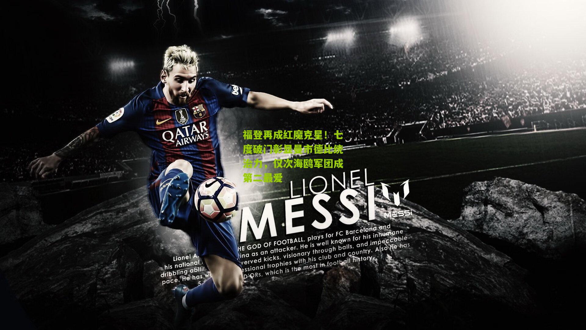 福登再成红魔克星！七度破门彰显曼市德比统治力，仅次海鸥军团成第二最爱