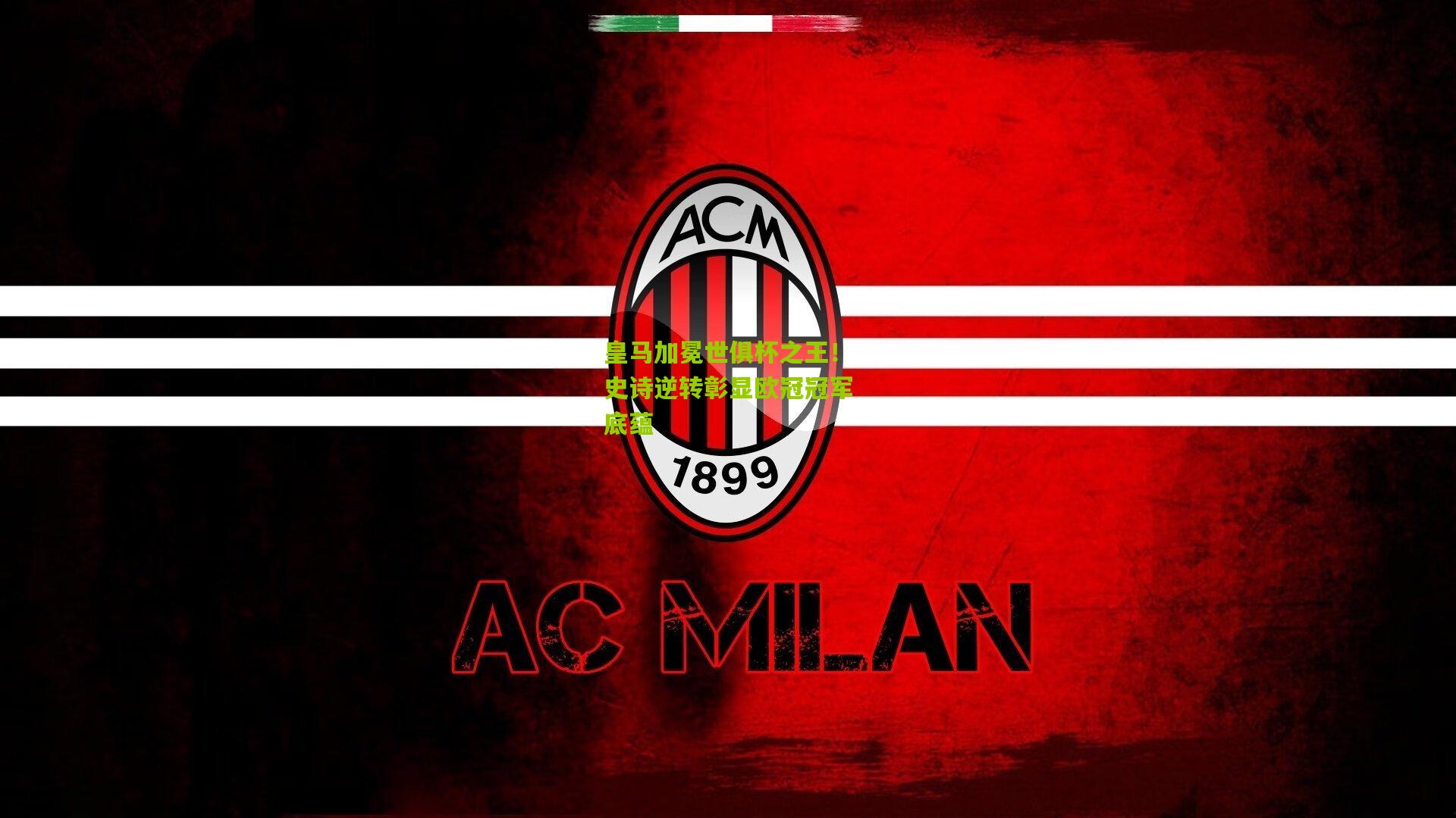 皇马加冕世俱杯之王！史诗逆转彰显欧冠冠军底蕴