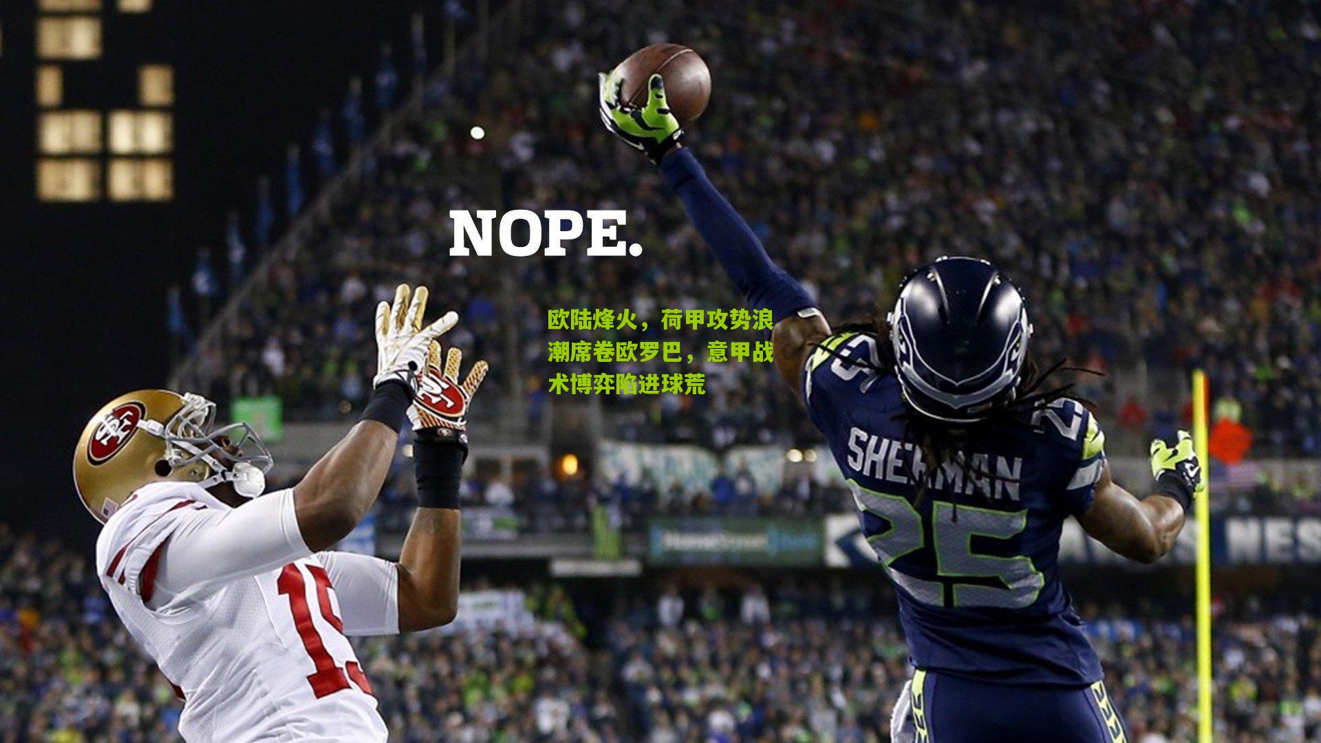 欧陆烽火，荷甲攻势浪潮席卷欧罗巴，意甲战术博弈陷进球荒