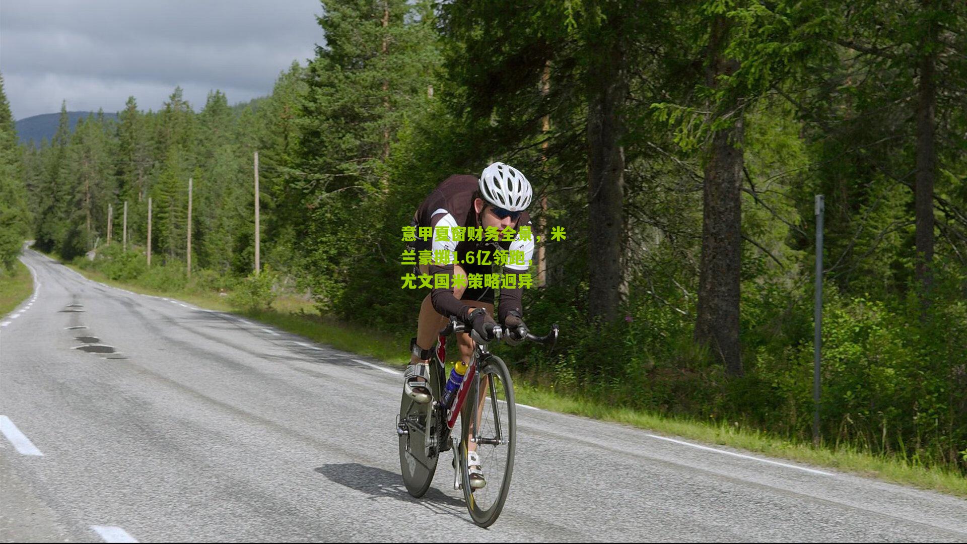 意甲夏窗财务全景，米兰豪掷1.6亿领跑，尤文国米策略迥异