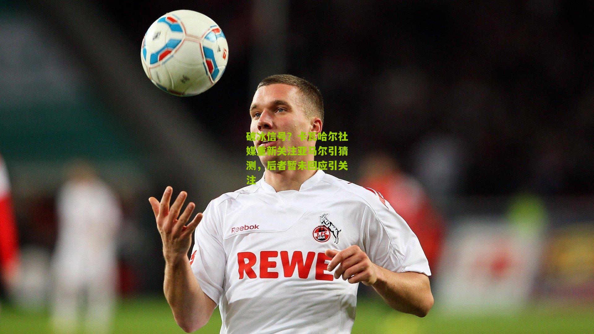 破冰信号？卡瓦哈尔社媒重新关注亚马尔引猜测，后者暂未回应引关注