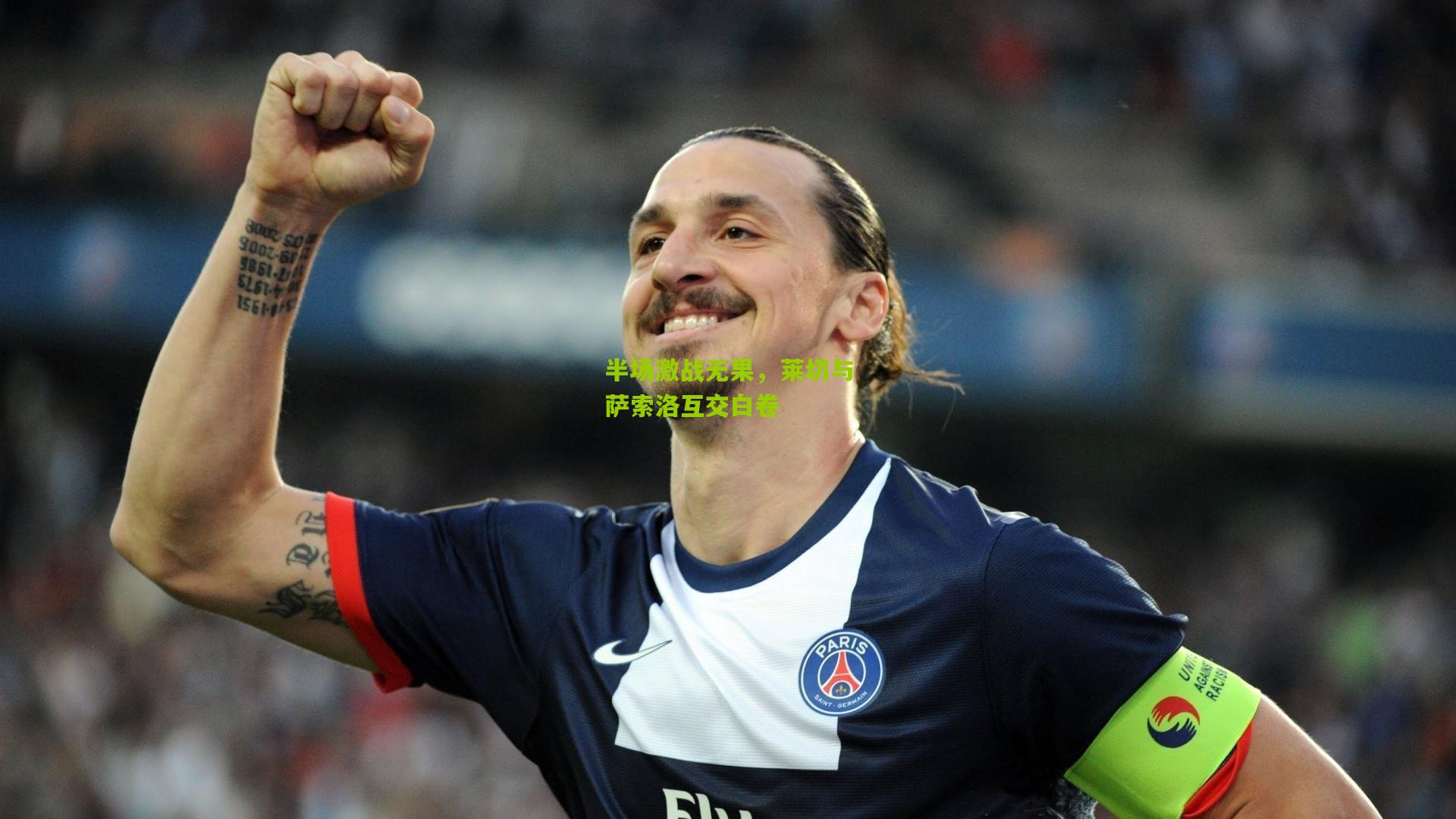 半场激战无果，莱切与萨索洛互交白卷