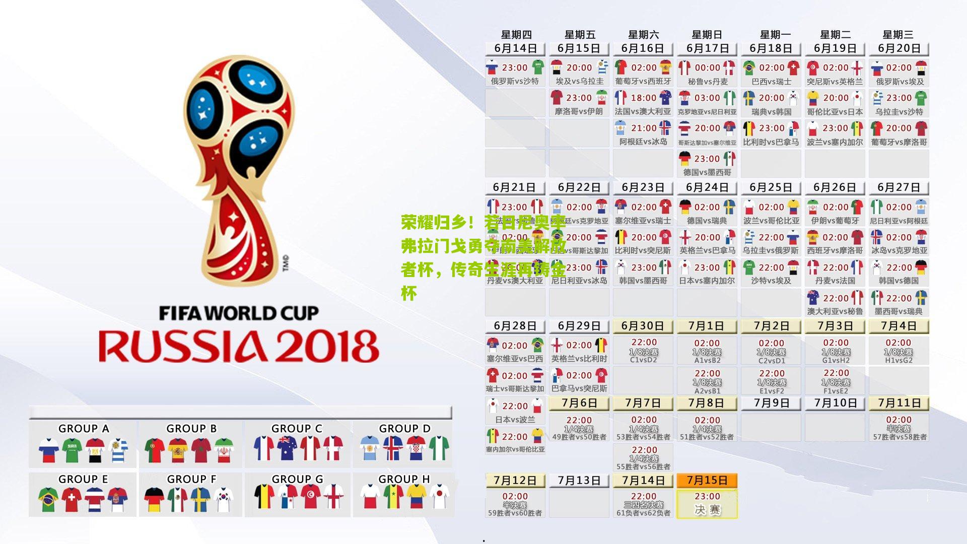 荣耀归乡！若日尼奥率弗拉门戈勇夺南美解放者杯，传奇生涯再铸金杯