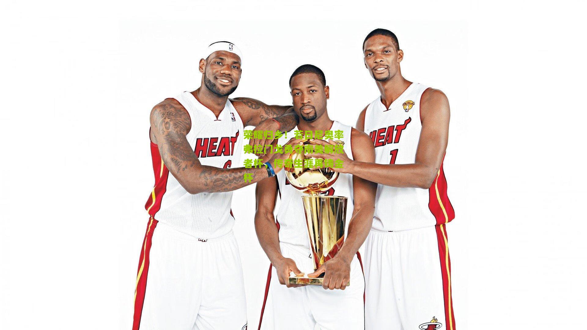 荣耀归乡！若日尼奥率弗拉门戈勇夺南美解放者杯，传奇生涯再铸金杯