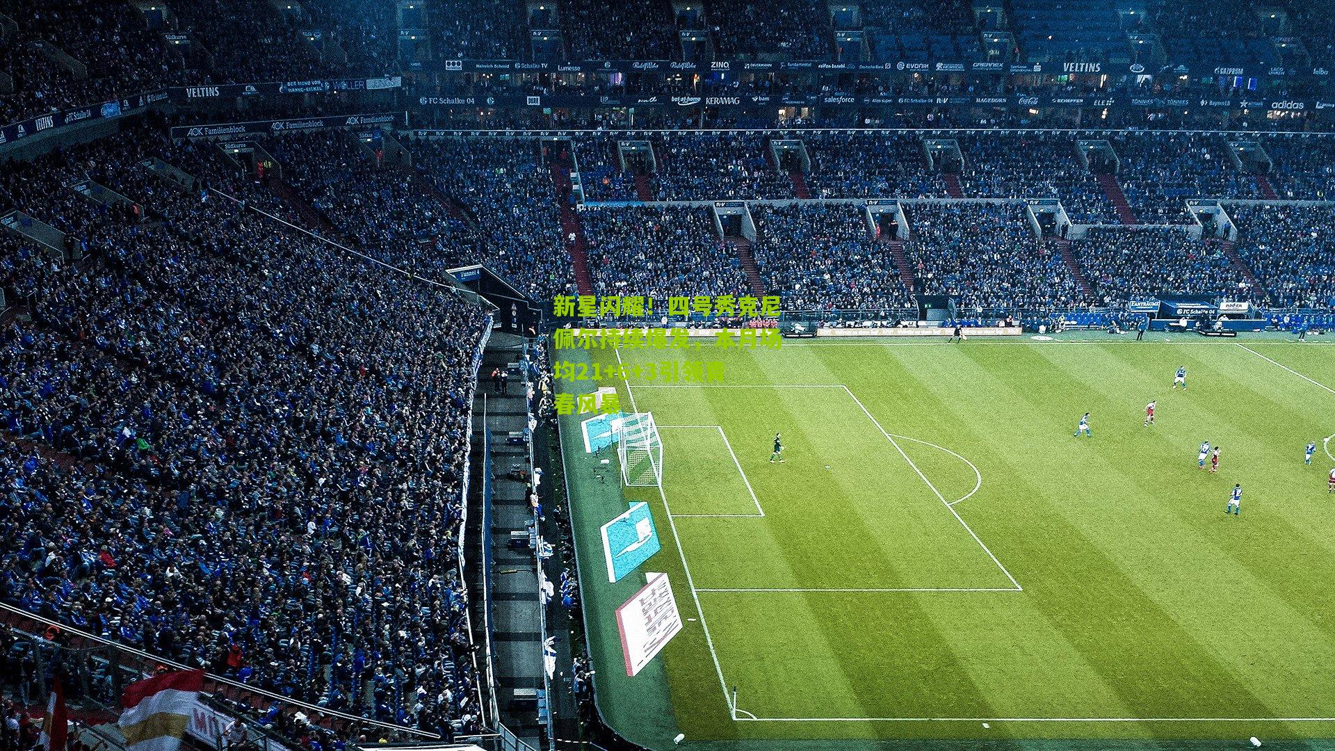 新星闪耀！四号秀克尼佩尔持续爆发，本月场均21+6+3引领青春风暴