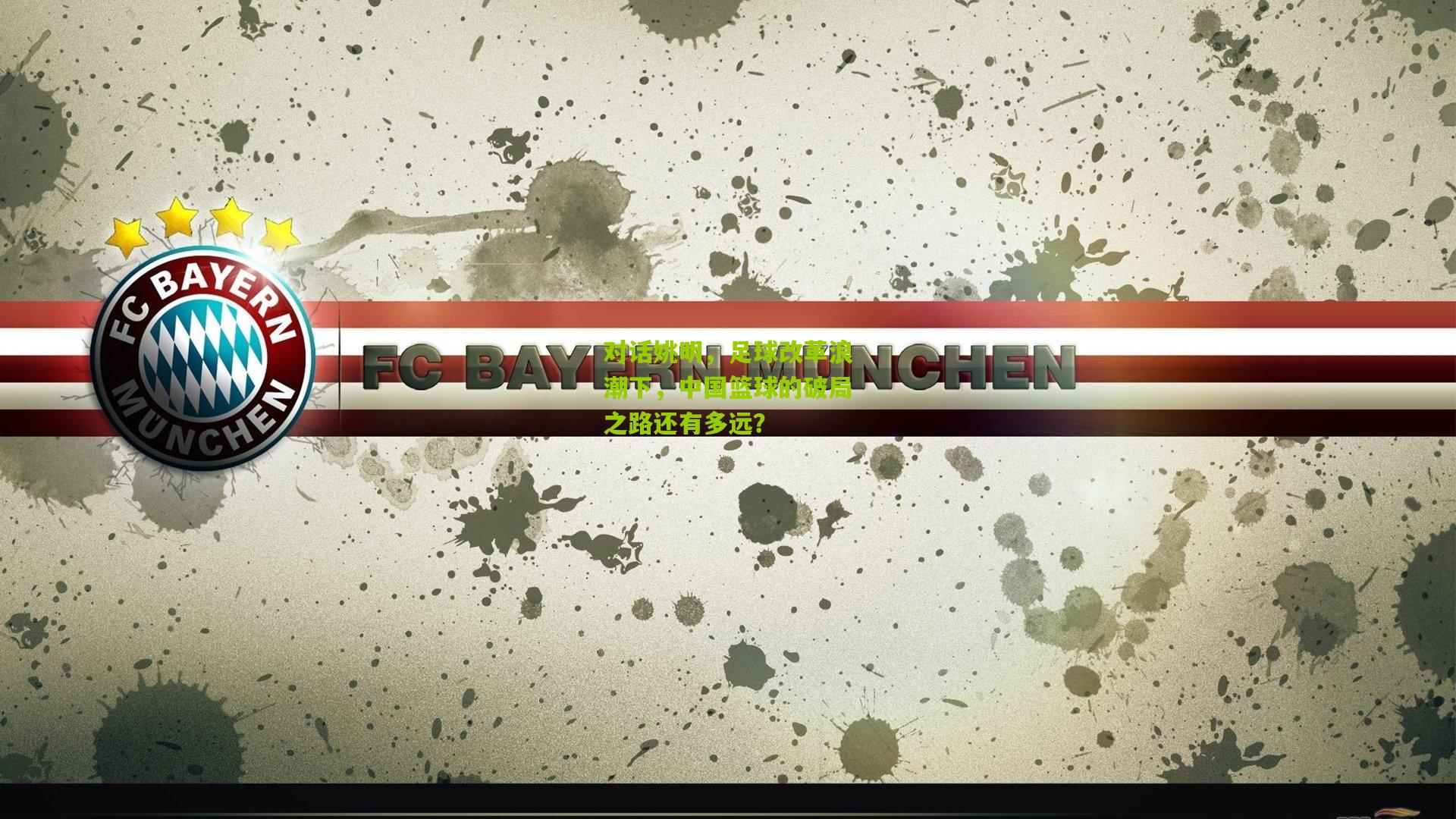 对话姚明，足球改革浪潮下，中国篮球的破局之路还有多远？