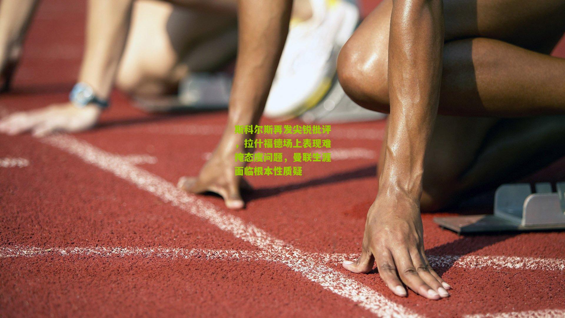 斯科尔斯再发尖锐批评，拉什福德场上表现难掩态度问题，曼联生涯面临根本性质疑