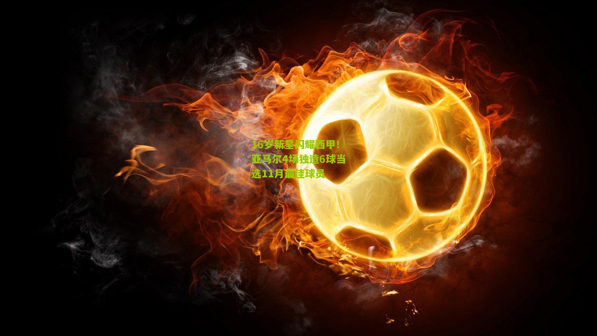 16岁新星闪耀西甲！亚马尔4场独造6球当选11月最佳球员