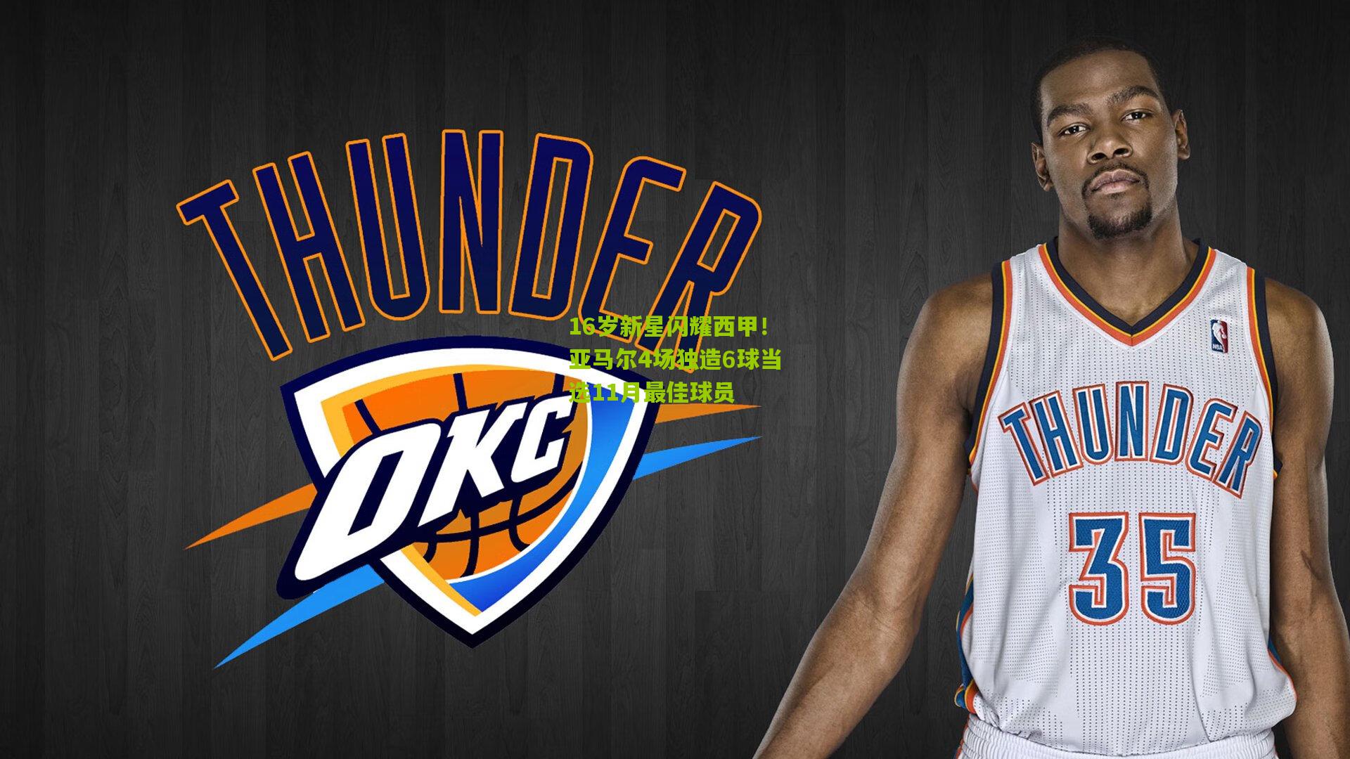 16岁新星闪耀西甲！亚马尔4场独造6球当选11月最佳球员