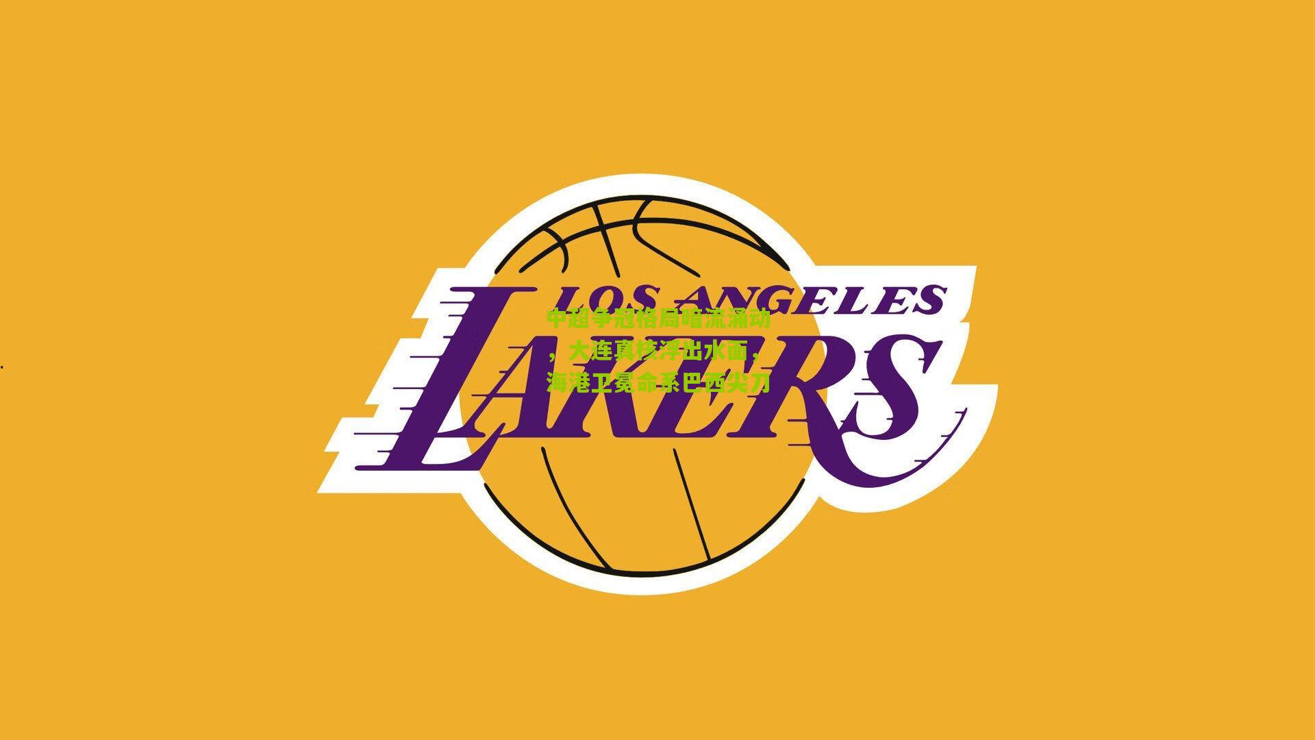 中超争冠格局暗流涌动，大连真核浮出水面，海港卫冕命系巴西尖刀