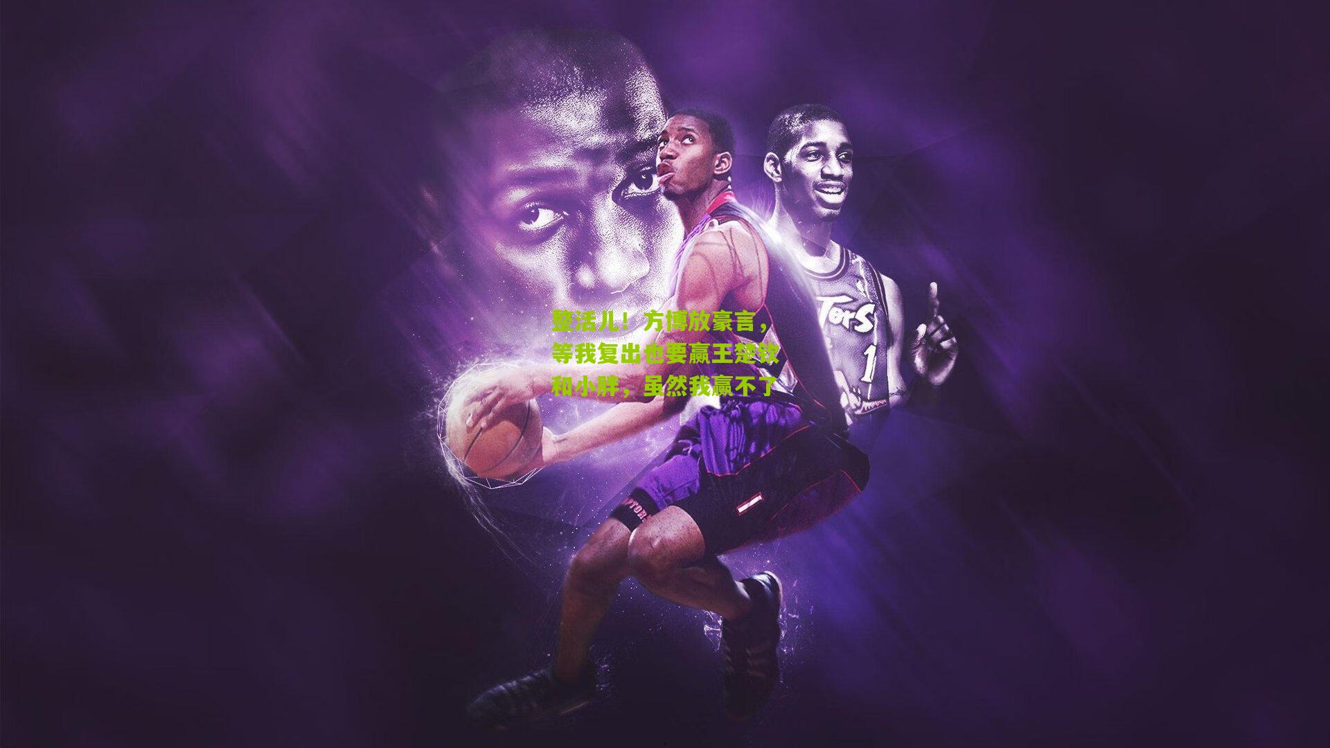 整活儿！方博放豪言，等我复出也要赢王楚钦和小胖，虽然我赢不了