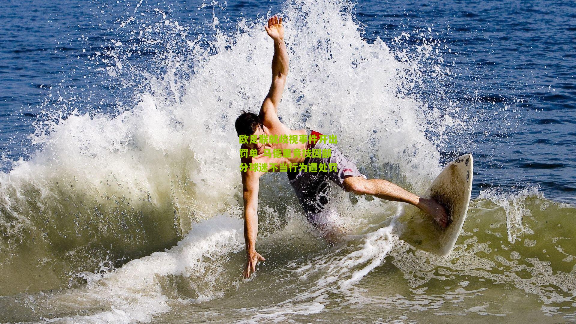 欧足联就歧视事件开出罚单 马德里竞技因部分球迷不当行为遭处罚