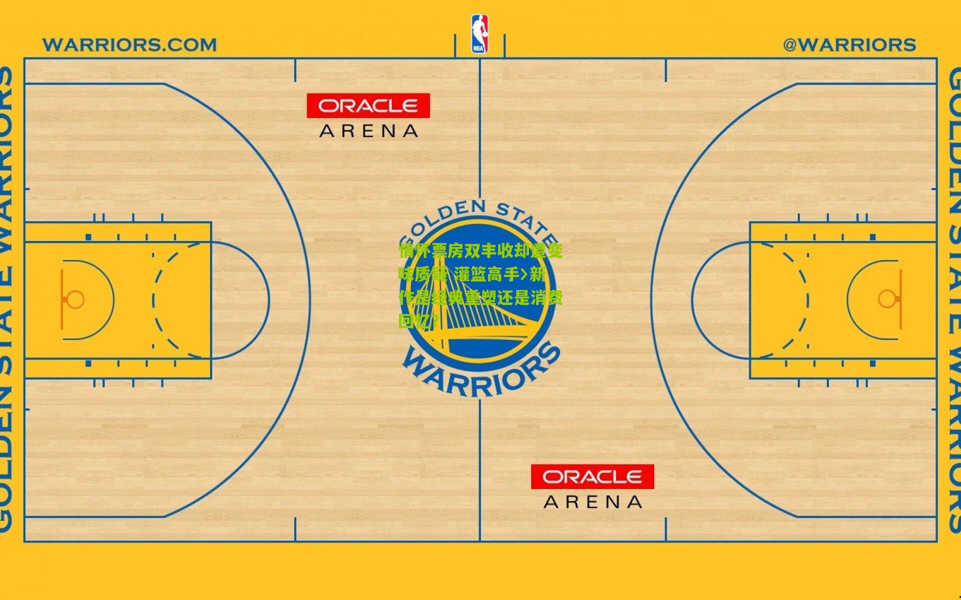 情怀票房双丰收却遭变味质疑 灌篮高手〉新作是经典重塑还是消费回忆？