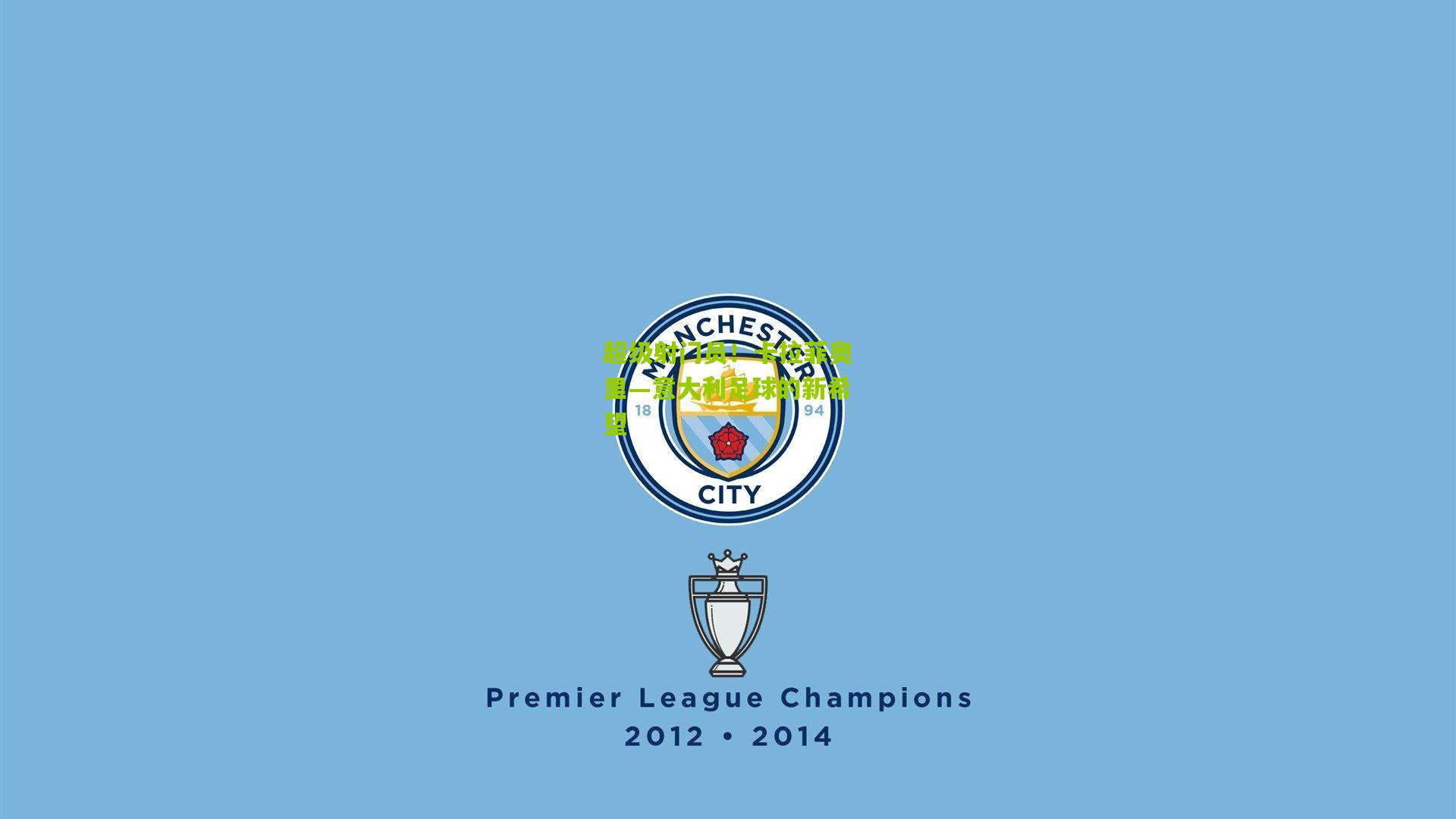 超级射门员！卡拉菲奥里—意大利足球的新希望