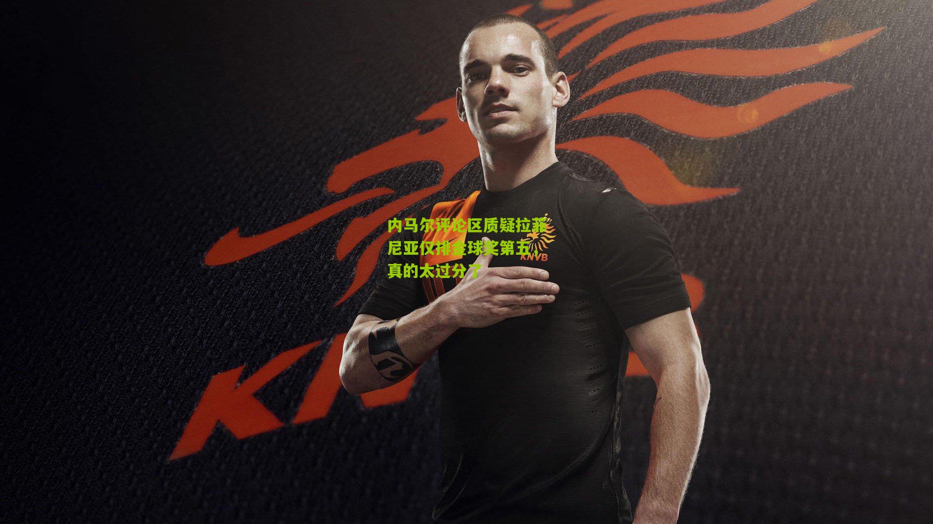 内马尔评论区质疑拉菲尼亚仅排金球奖第五，真的太过分了