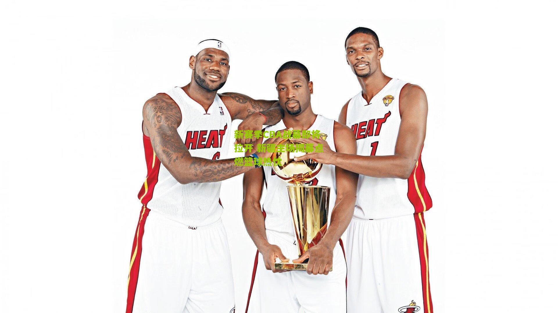 新赛季CBA战幕即将拉开 新疆主场揭幕点燃篮球热忱