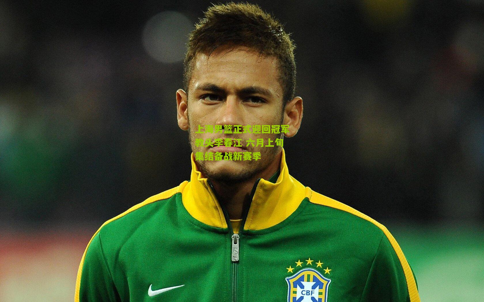 上海男篮正式迎回冠军教头李春江 六月上旬集结备战新赛季