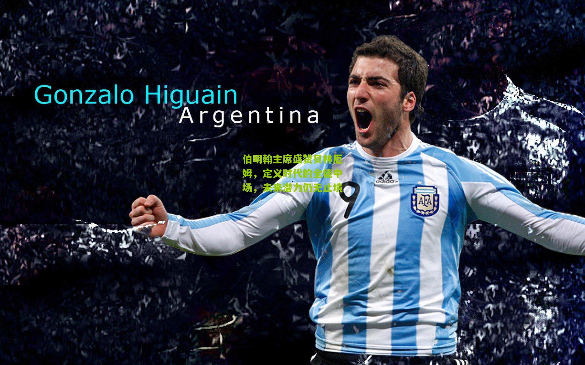 伯明翰主席盛赞贝林厄姆，定义时代的全能中场，未来潜力仍无止境