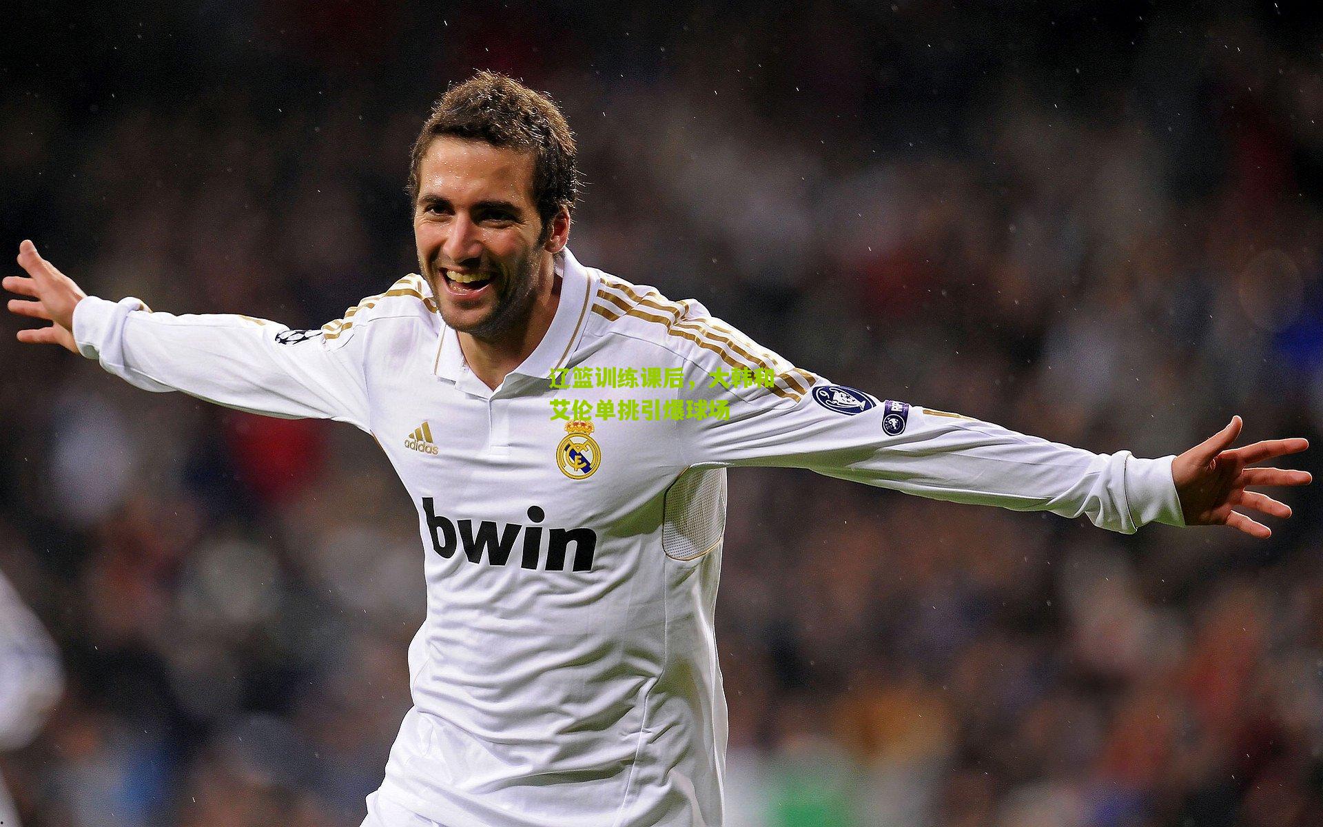 辽篮训练课后，大韩和艾伦单挑引爆球场