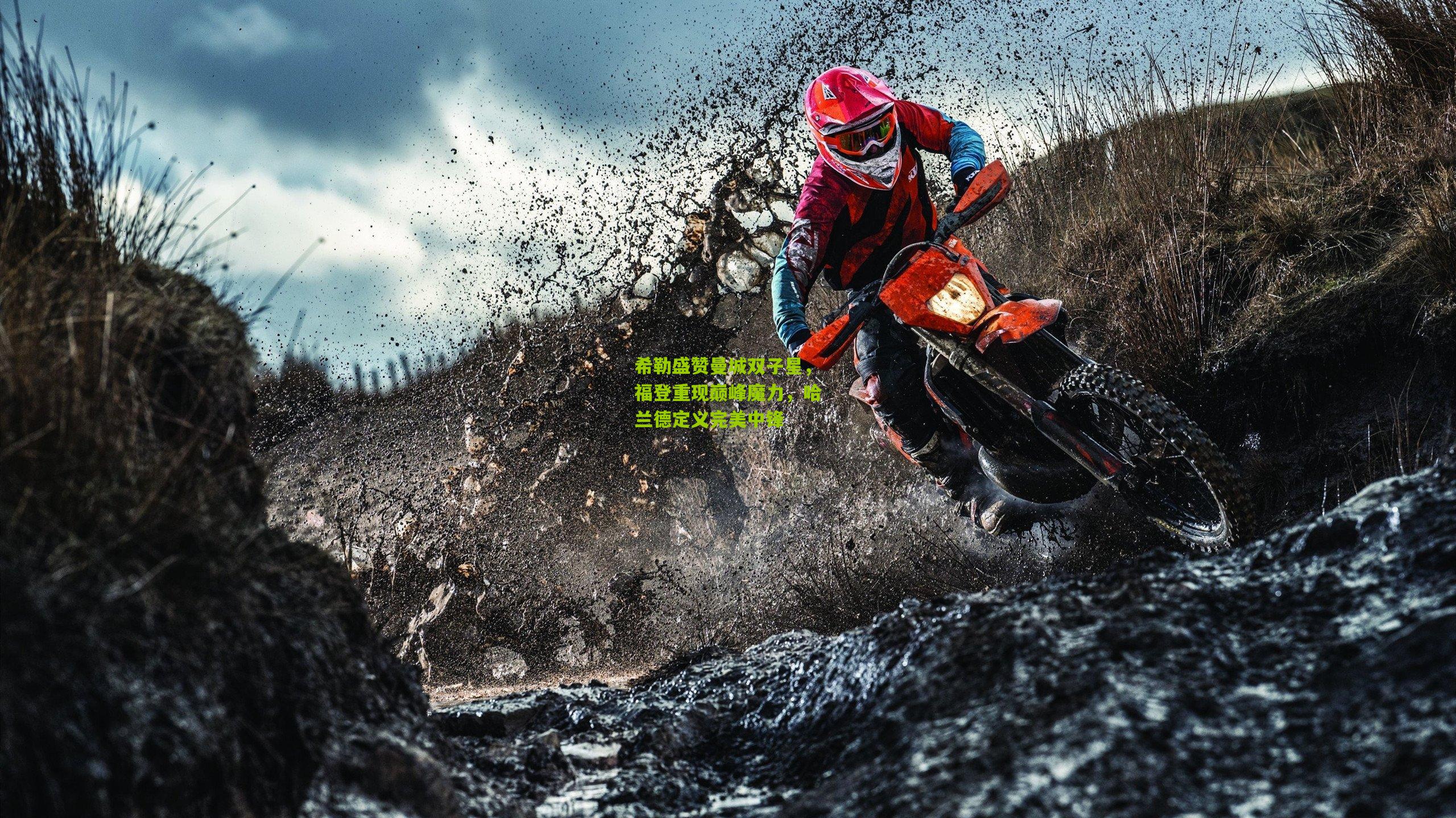 希勒盛赞曼城双子星,福登重现巅峰魔力,哈兰德定义完美中锋