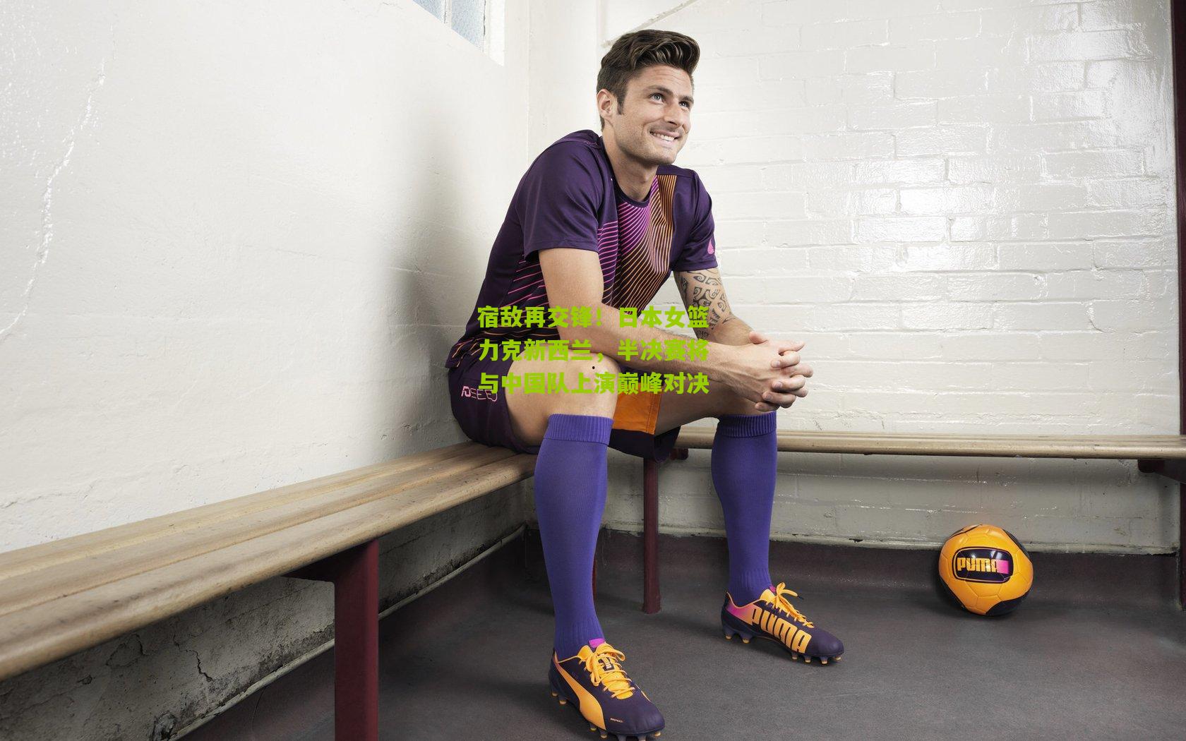 宿敌再交锋!日本女篮力克新西兰,半决赛将与中国队上演巅峰对决