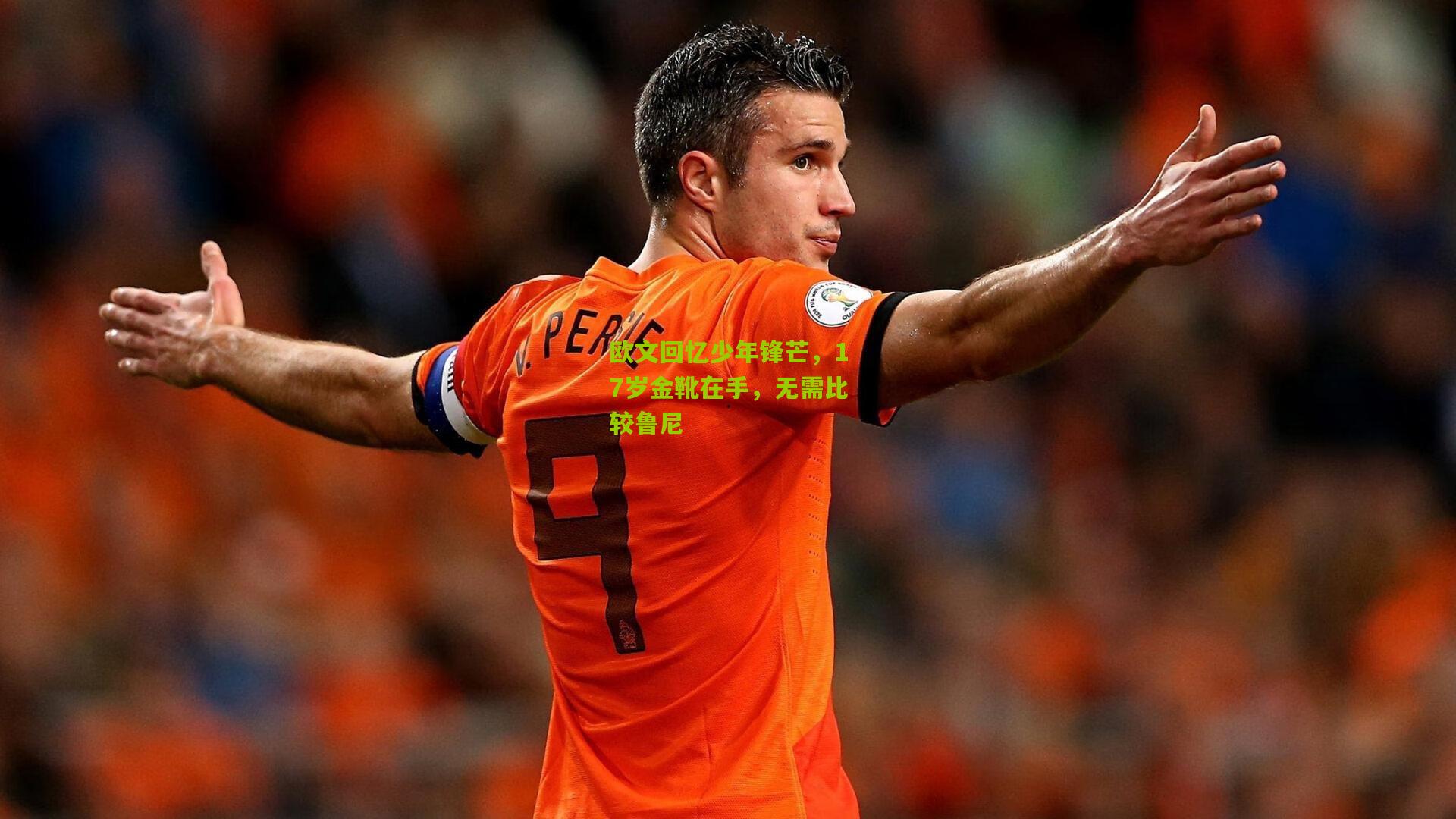 欧文回忆少年锋芒，17岁金靴在手，无需比较鲁尼