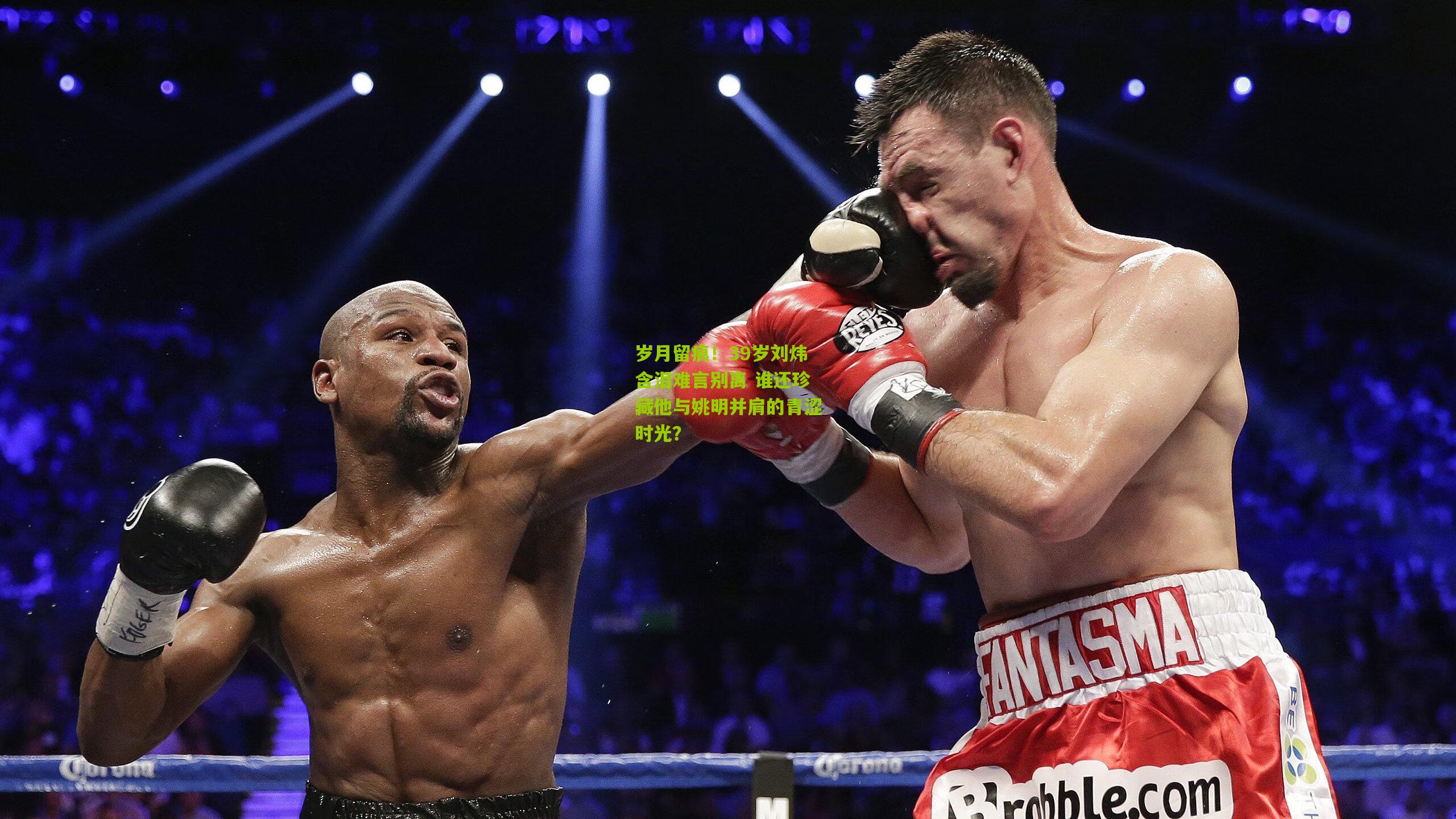 岁月留痕！39岁刘炜含泪难言别离 谁还珍藏他与姚明并肩的青涩时光？