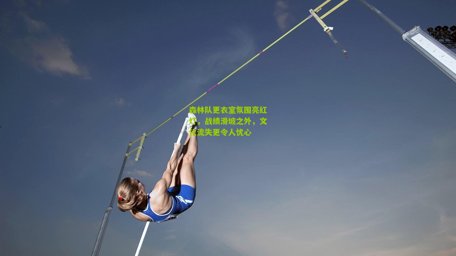 森林队更衣室氛围亮红灯，战绩滑坡之外，文化流失更令人忧心