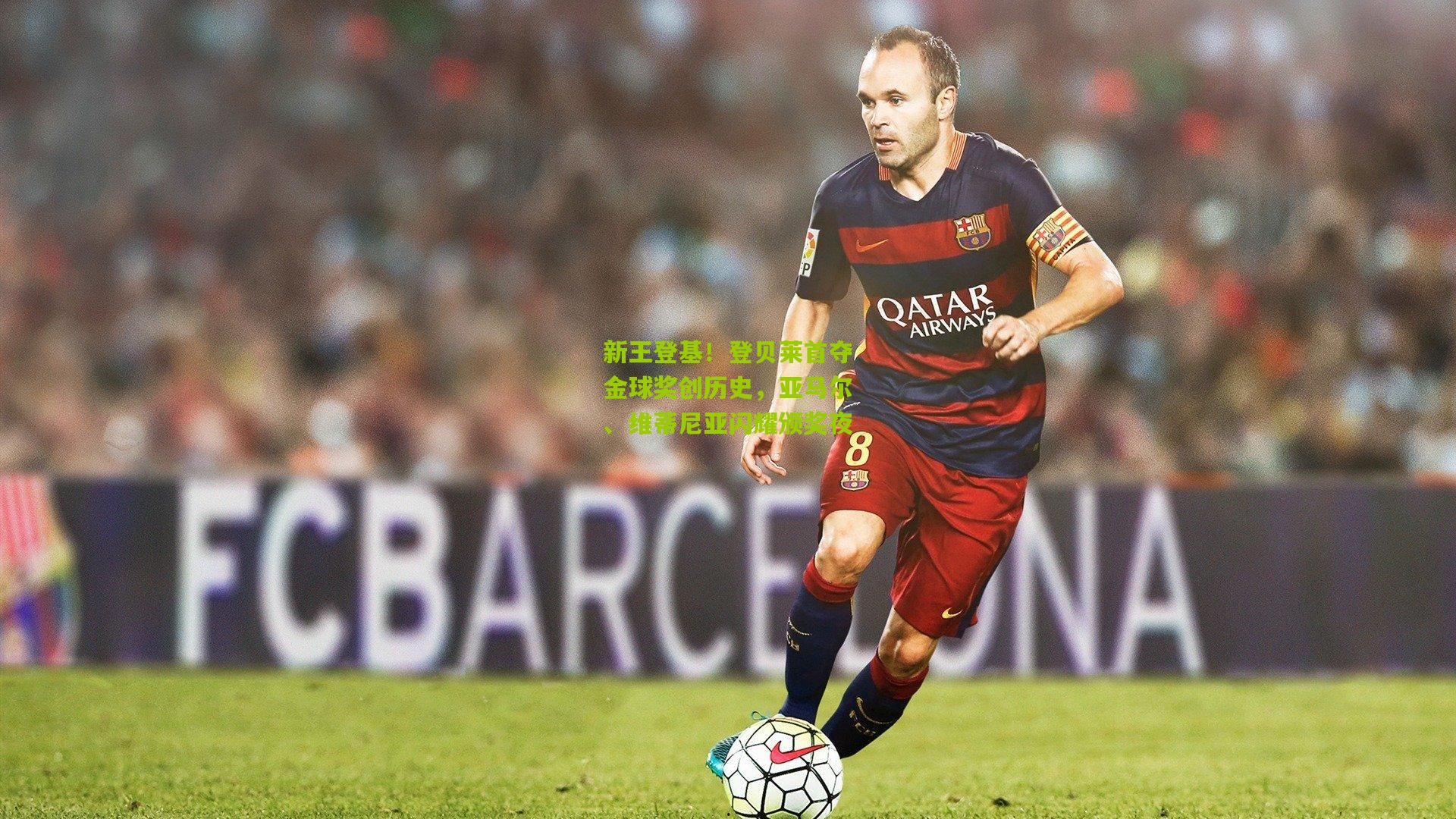 新王登基！登贝莱首夺金球奖创历史，亚马尔、维蒂尼亚闪耀颁奖夜