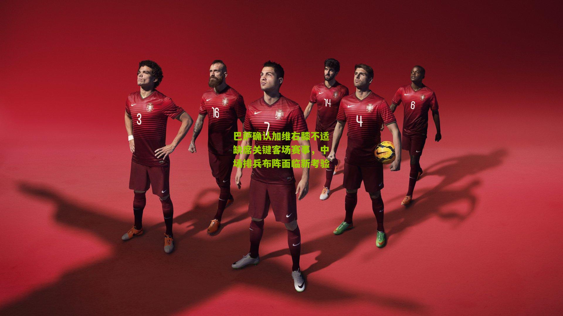 巴萨确认加维右膝不适缺席关键客场赛事，中场排兵布阵面临新考验