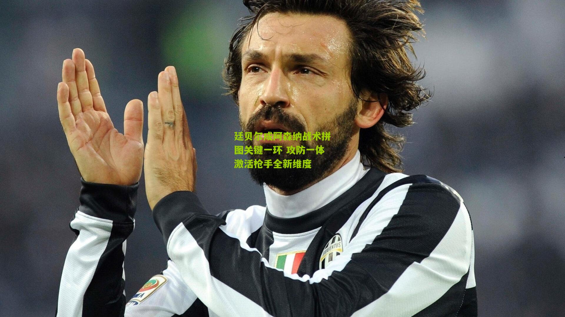 廷贝尔成阿森纳战术拼图关键一环 攻防一体激活枪手全新维度