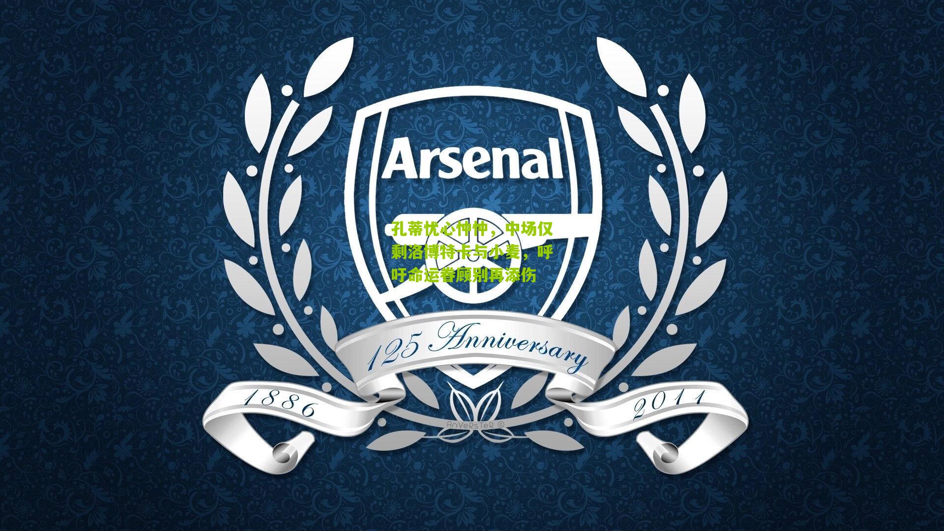 孔蒂忧心忡忡，中场仅剩洛博特卡与小麦，呼吁命运眷顾别再添伤