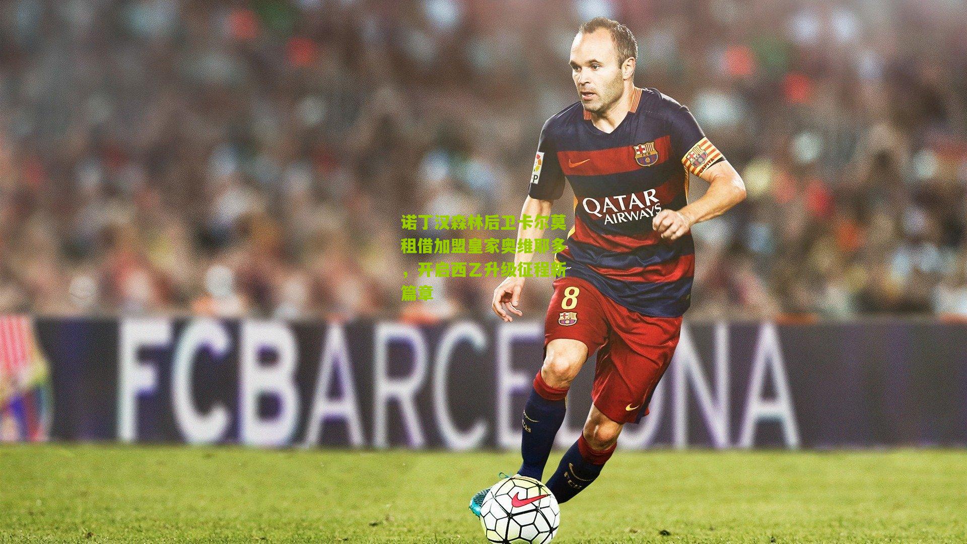 诺丁汉森林后卫卡尔莫租借加盟皇家奥维耶多，开启西乙升级征程新篇章