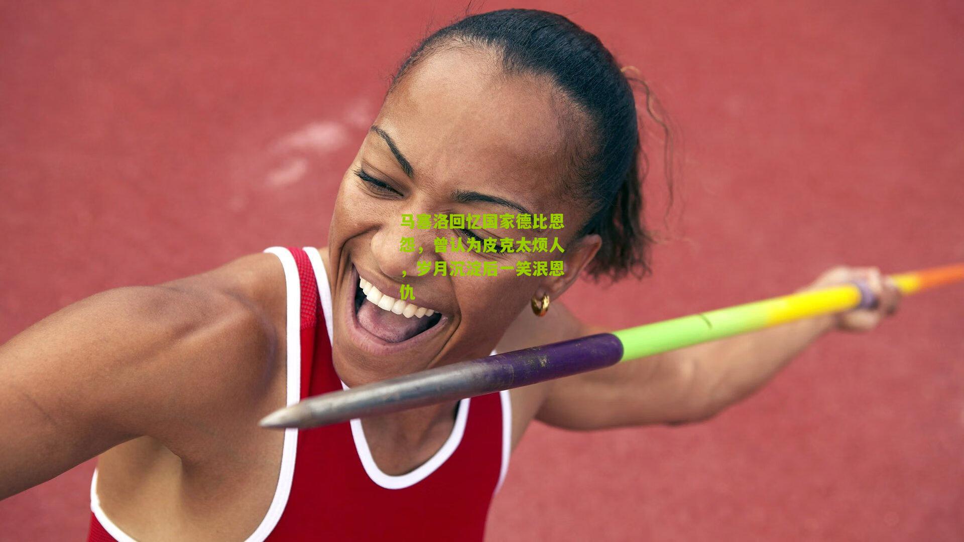 马塞洛回忆国家德比恩怨，曾认为皮克太烦人，岁月沉淀后一笑泯恩仇