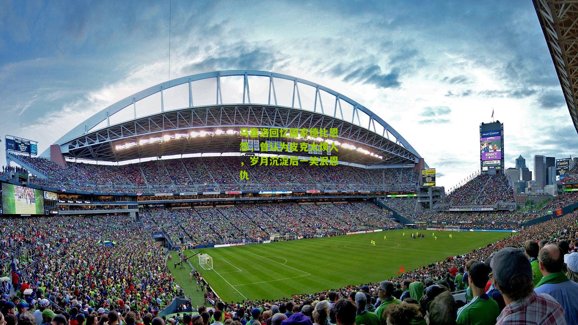 马塞洛回忆国家德比恩怨，曾认为皮克太烦人，岁月沉淀后一笑泯恩仇