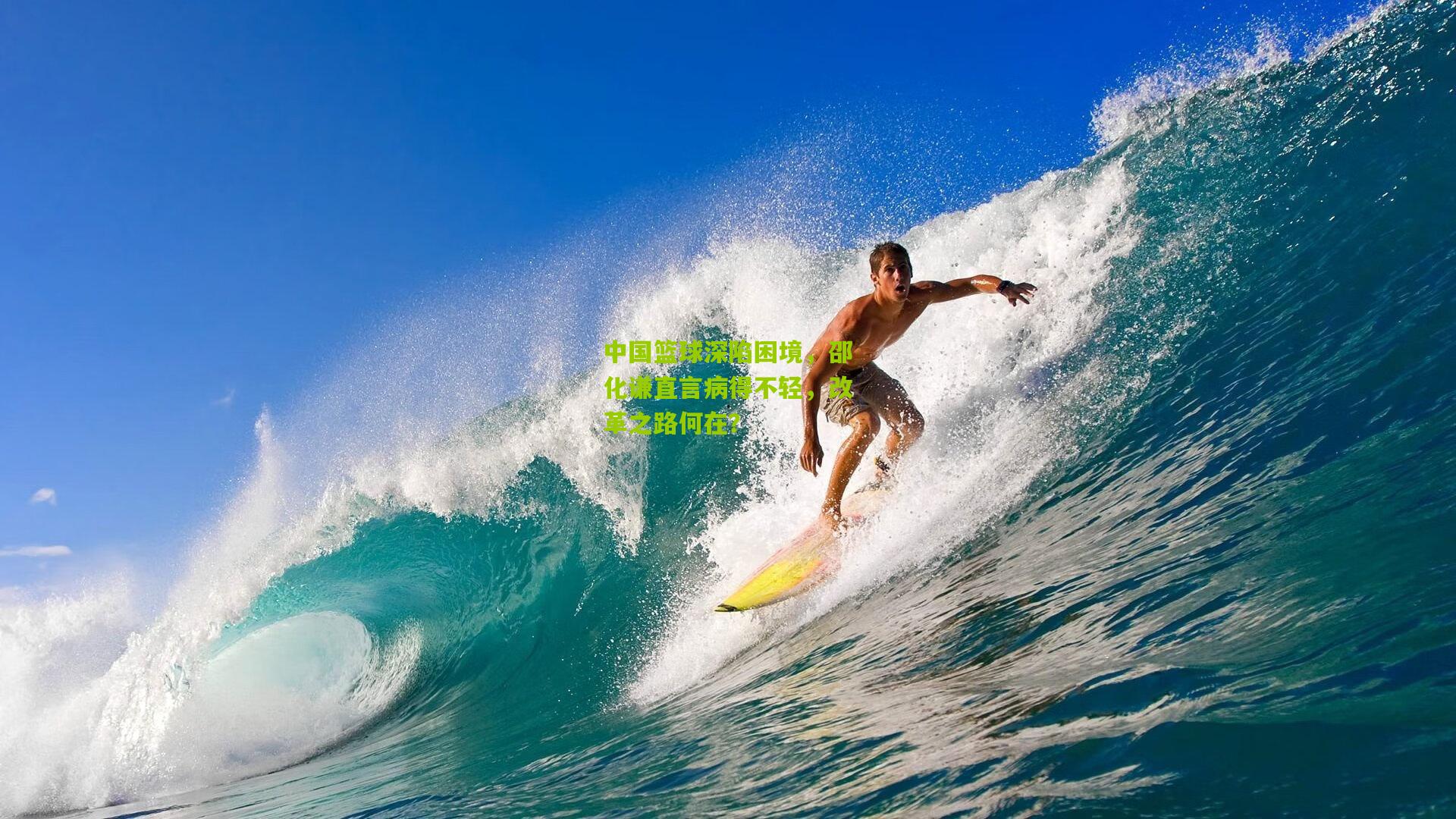 中国篮球深陷困境，邵化谦直言病得不轻，改革之路何在？