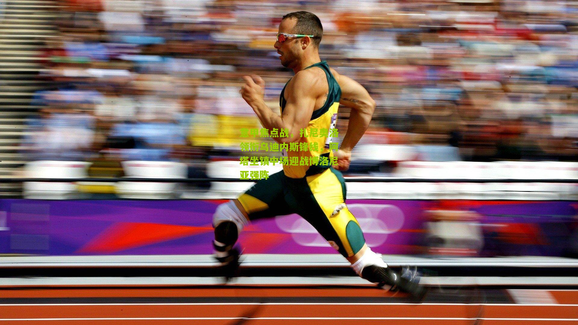 意甲焦点战，扎尼奥洛领衔乌迪内斯锋线，阿塔坐镇中场迎战博洛尼亚强阵