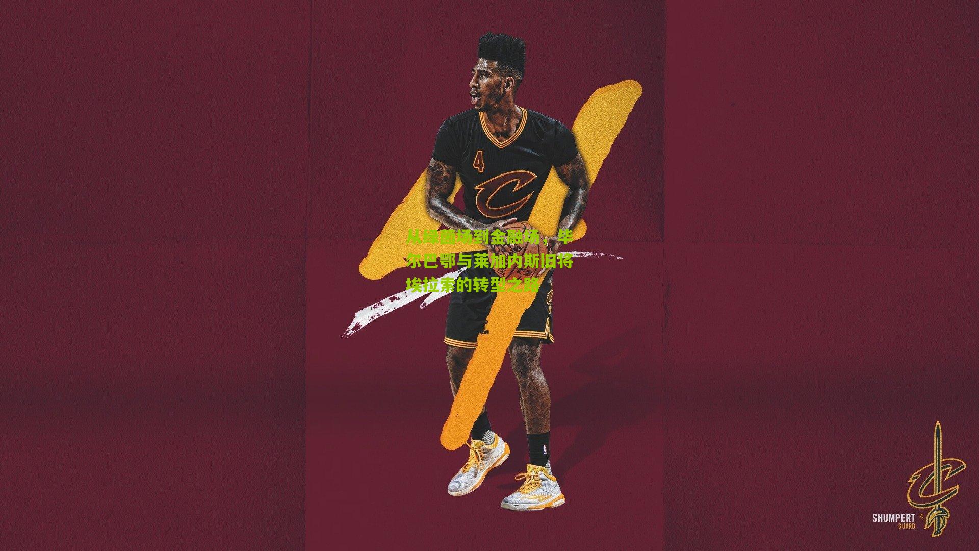 从绿茵场到金融场，毕尔巴鄂与莱加内斯旧将埃拉索的转型之路