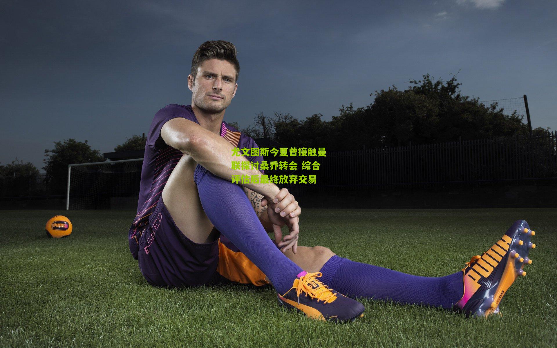 尤文图斯今夏曾接触曼联探讨桑乔转会 综合评估后最终放弃交易