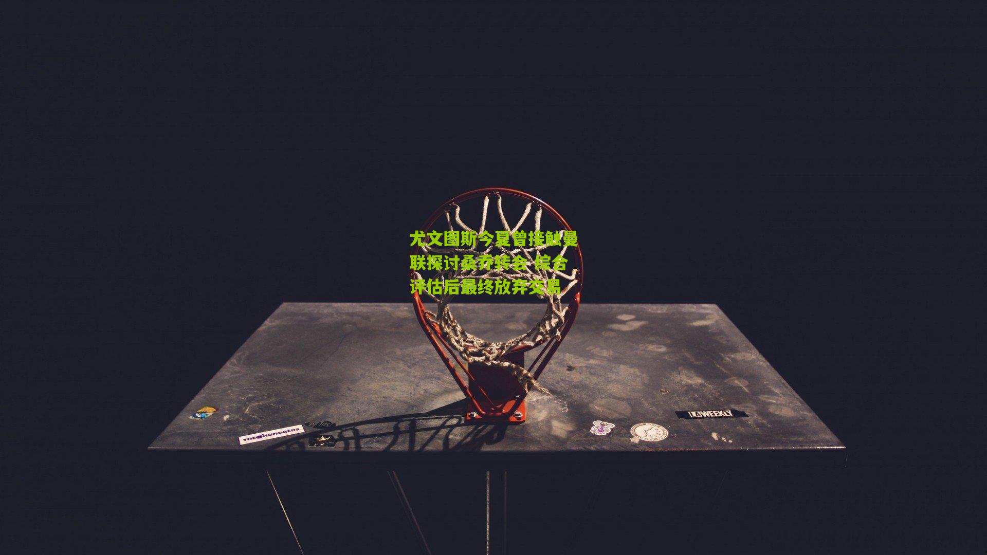 尤文图斯今夏曾接触曼联探讨桑乔转会 综合评估后最终放弃交易