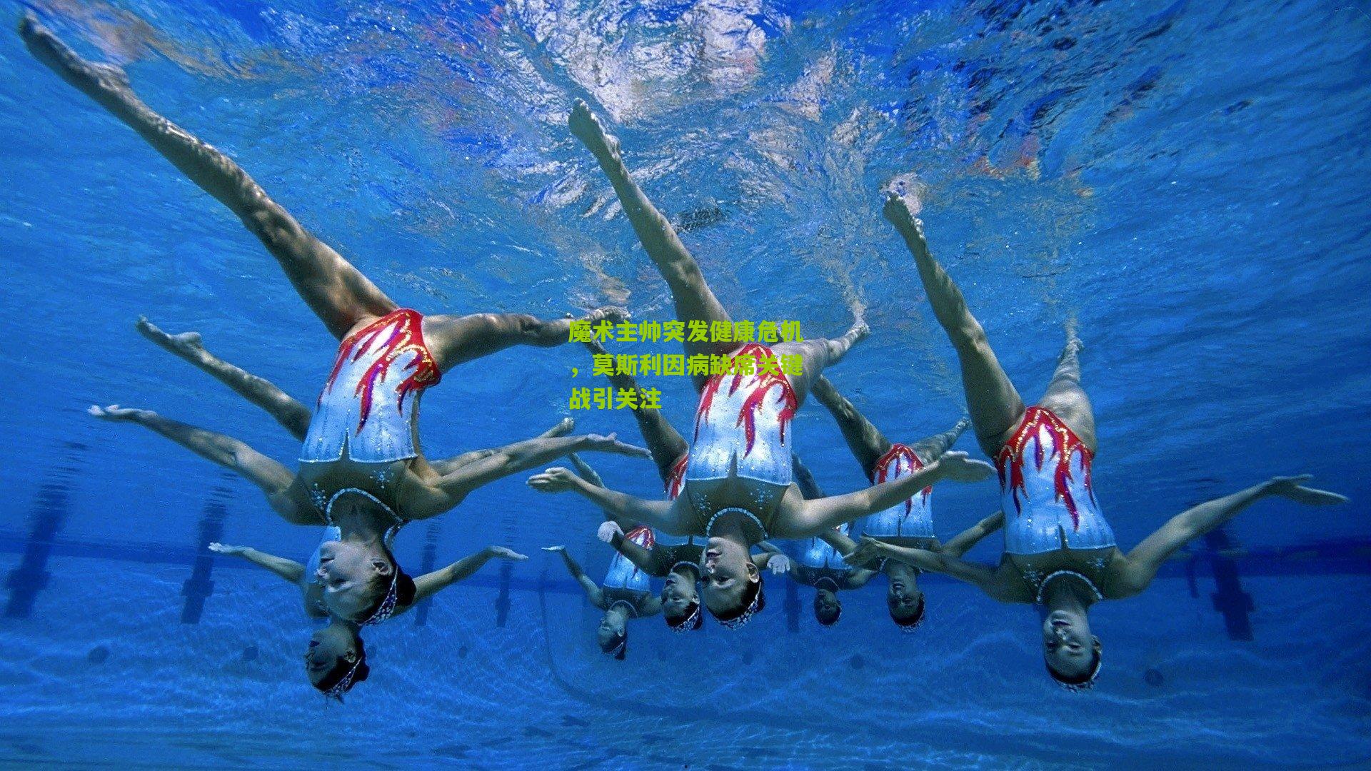 魔术主帅突发健康危机,莫斯利因病缺席关键战引关注