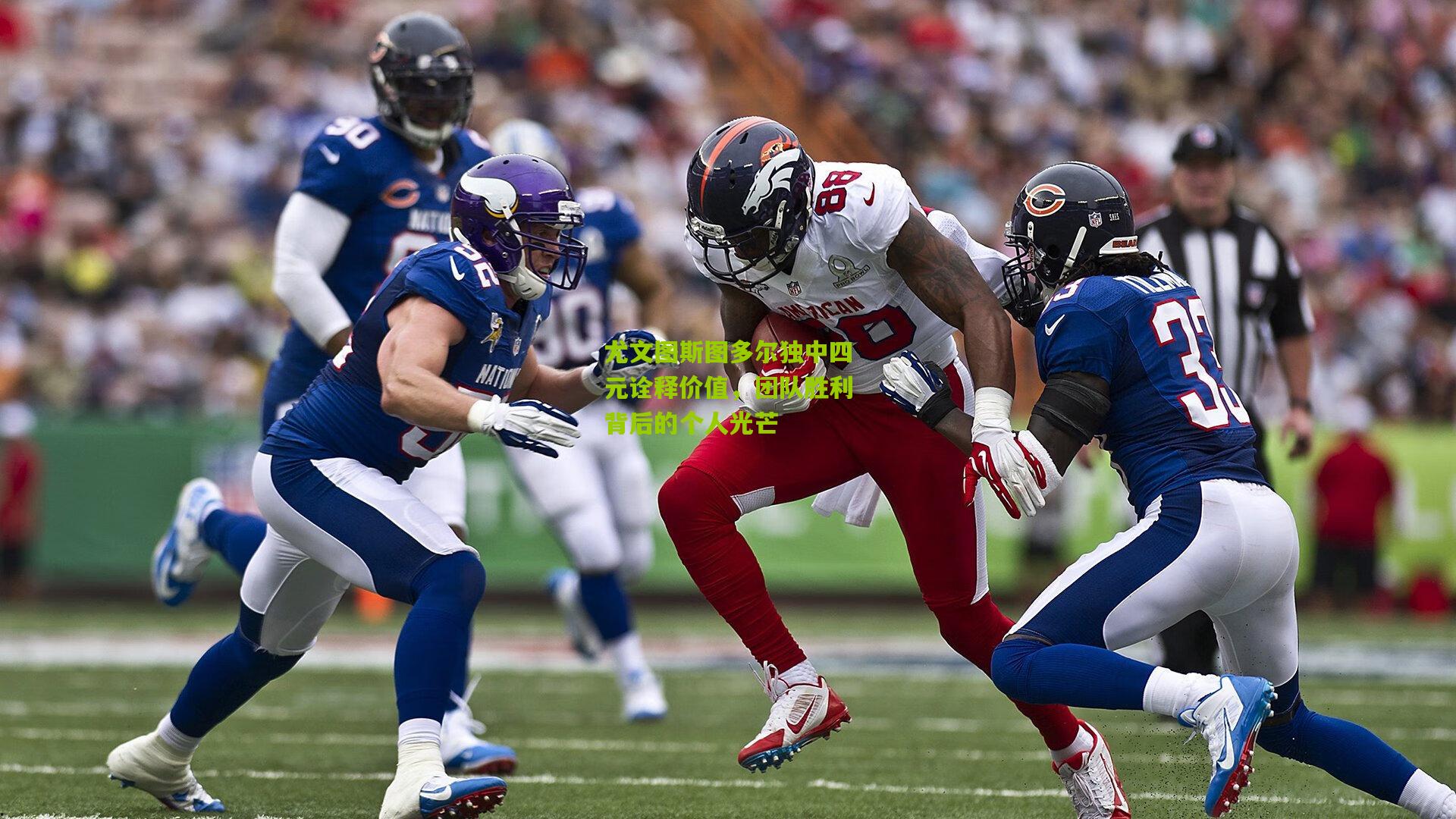 尤文图斯图多尔独中四元诠释价值，团队胜利背后的个人光芒