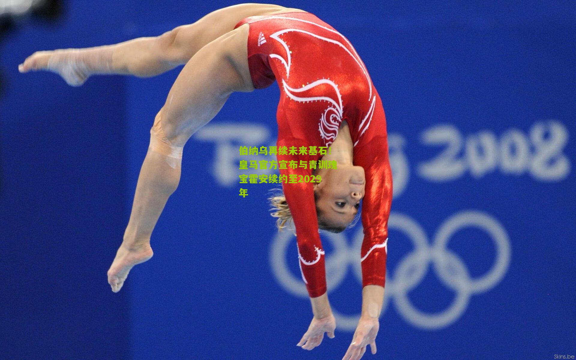 伯纳乌再续未来基石！皇马官方宣布与青训瑰宝霍安续约至2029年