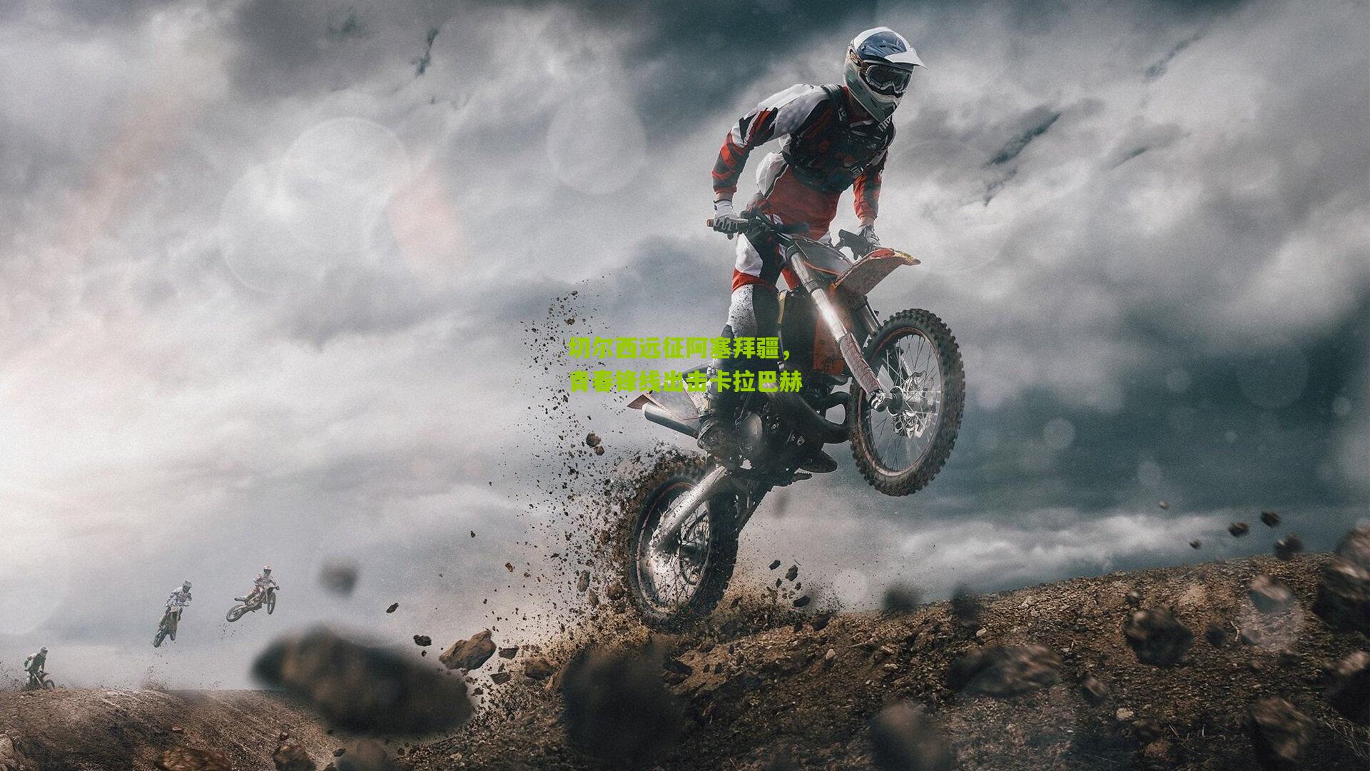 切尔西远征阿塞拜疆，青春锋线出击卡拉巴赫