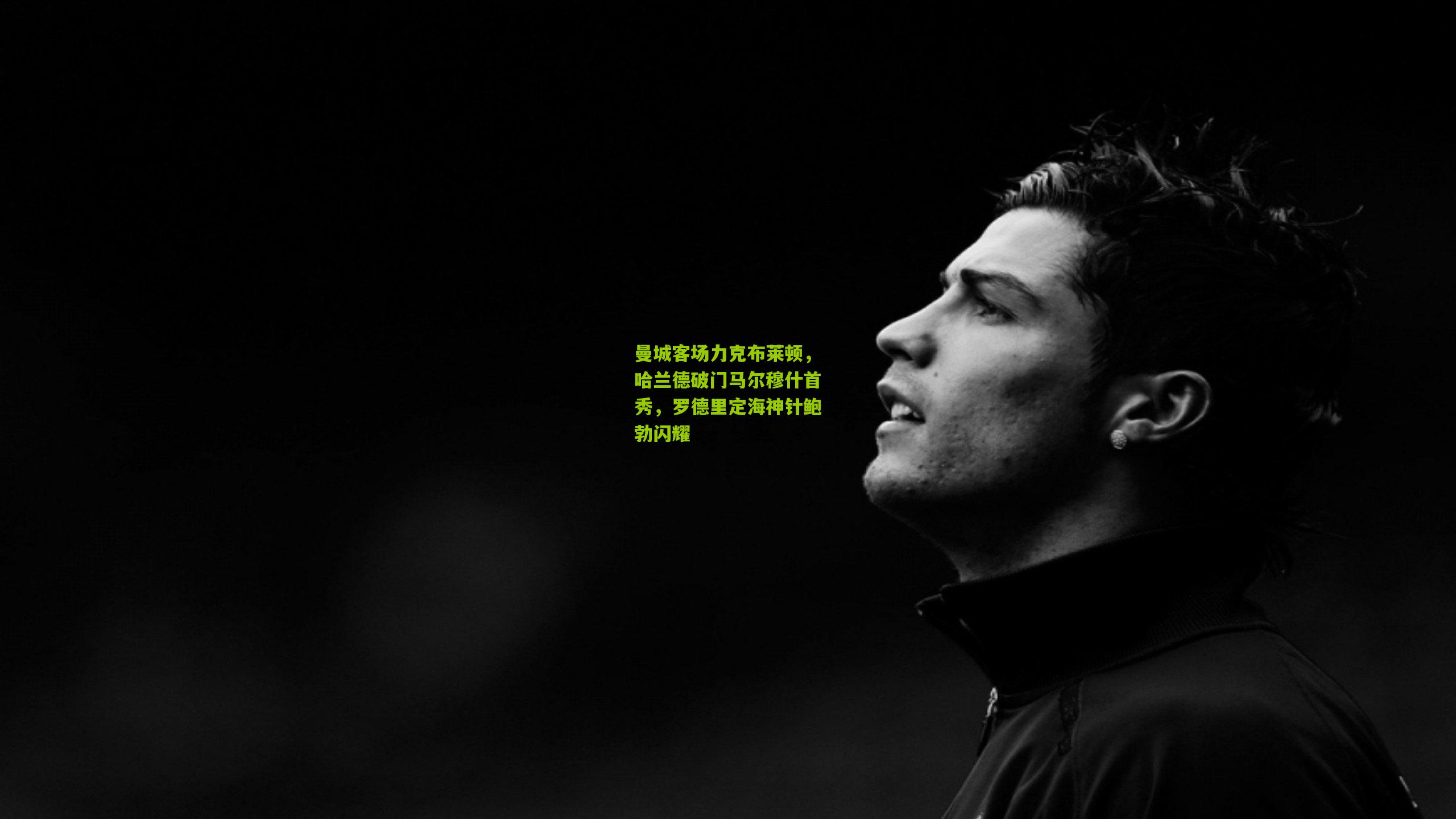 曼城客场力克布莱顿,哈兰德破门马尔穆什首秀,罗德里定海神针鲍勃闪耀