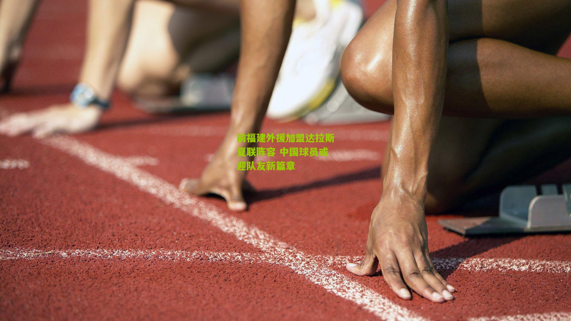 前福建外援加盟达拉斯夏联阵容 中国球员或迎队友新篇章