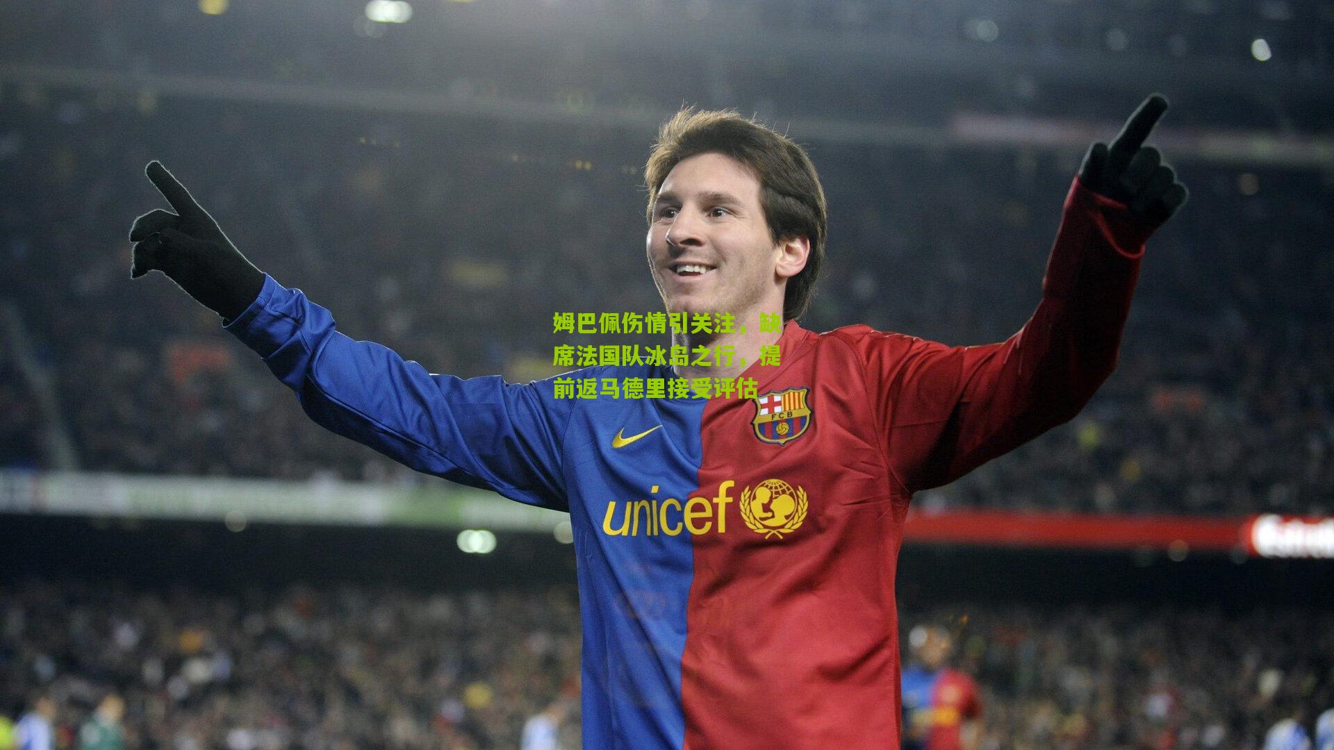 姆巴佩伤情引关注，缺席法国队冰岛之行，提前返马德里接受评估