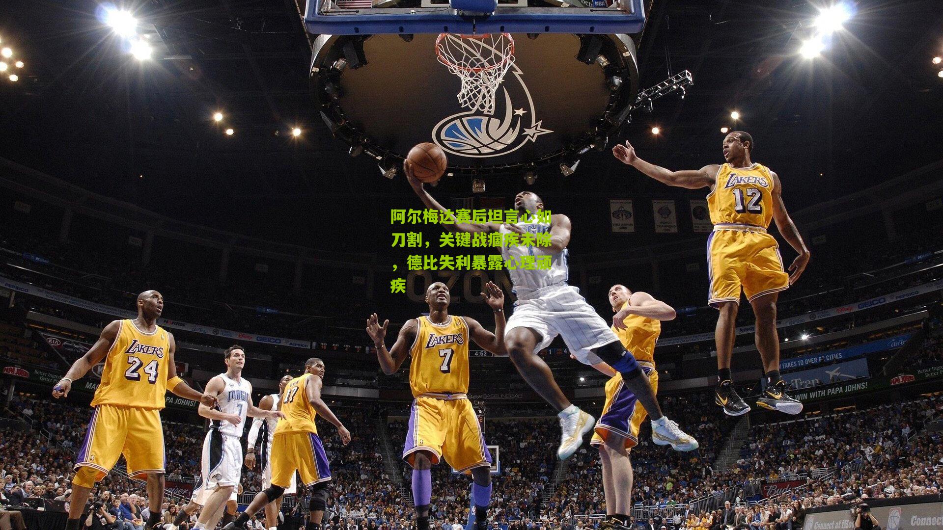 阿尔梅达赛后坦言心如刀割，关键战痼疾未除，德比失利暴露心理顽疾